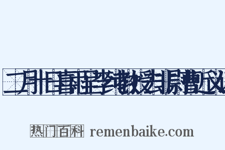二月十日喜雨呈李纯教授去非尉曹近义词是什么意思的图片